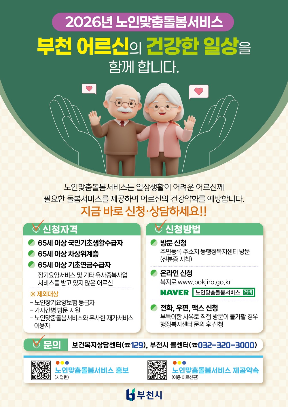 부천시, 취약 노인 돌봄 강화…맞춤형 서비스 홍보 추진