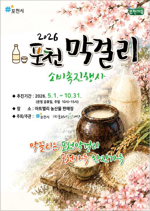 포천시, 아트밸리에서 포천막걸리 소비촉진 행사 개최