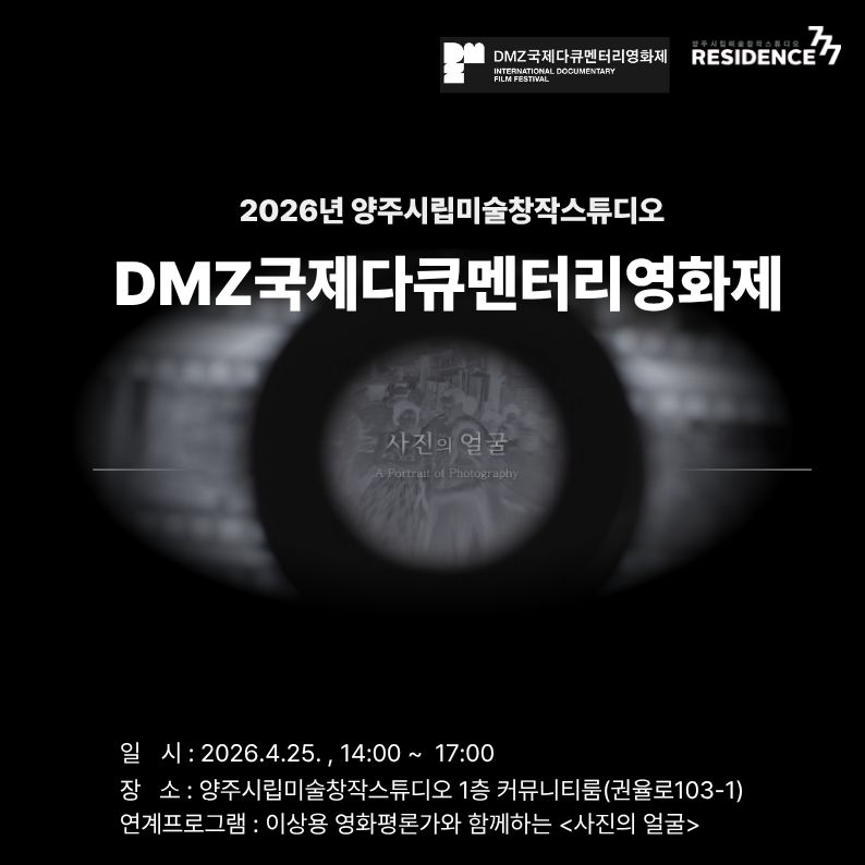 양주시, 사진으로 시대를 기록한 다큐멘터리 예술영화 <사진의 얼굴> 공동체 상영회 개최