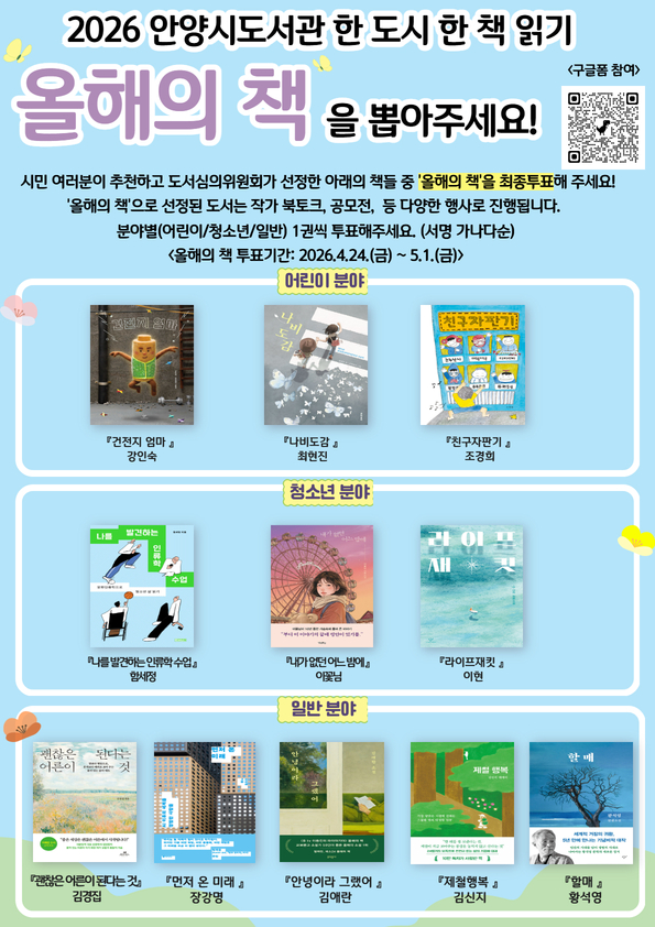 안양시, 한 도시 한 책 읽기 ‘올해의 책’ 선정 시민 선호도 조사 실시
