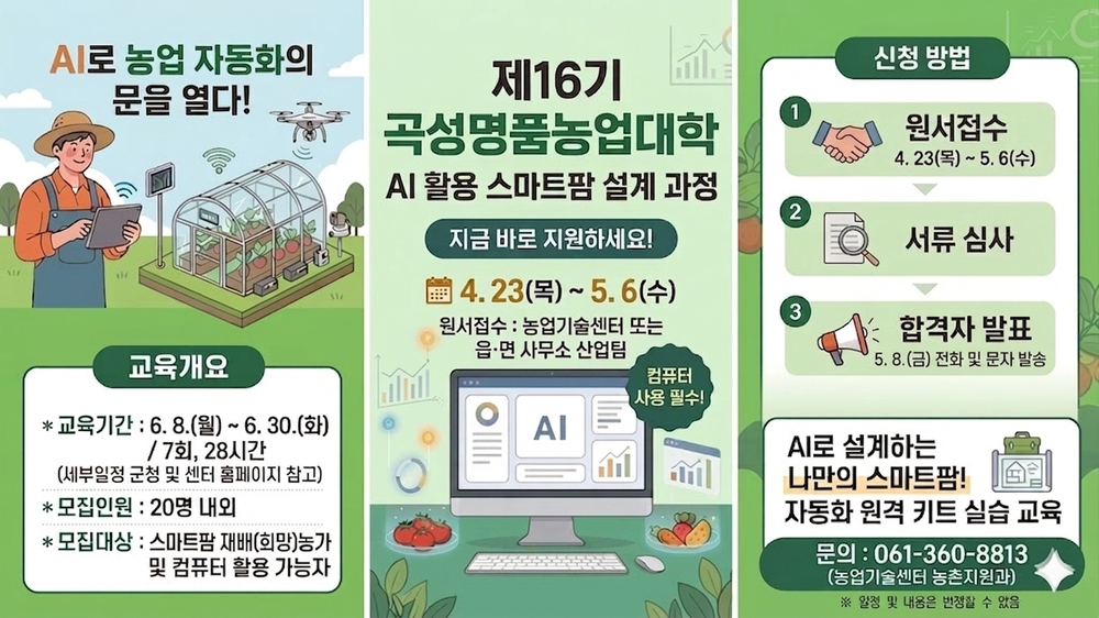 곡성명품농업대학 ‘AI 활용 스마트팜 설계 과정’ 신입생 모집