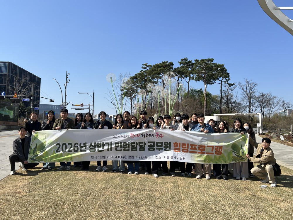 인천 동구, 민원담당 공무원 힐링프로그램 운영