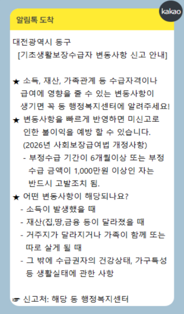 대전 동구, 생계급여 수급자 대상 ‘변동사항 신고 알림톡’ 운영