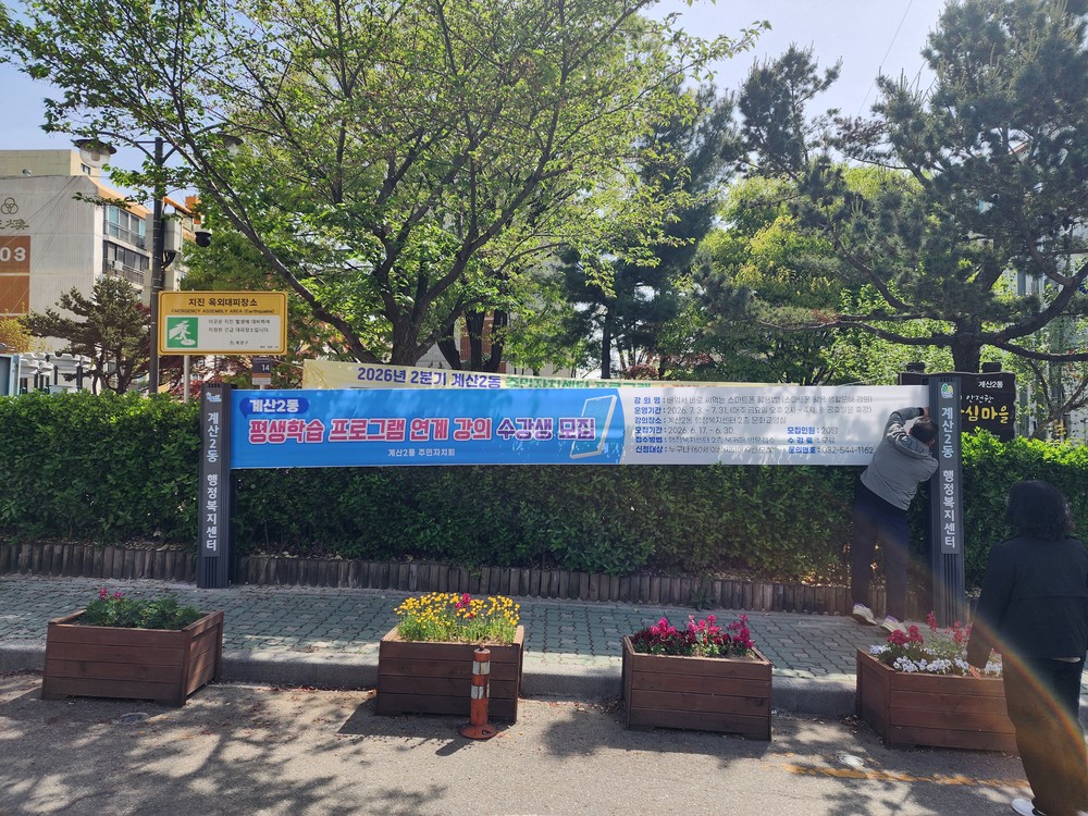 계산2동, 주민 소통창구 ‘현수막 게시대’ 설치