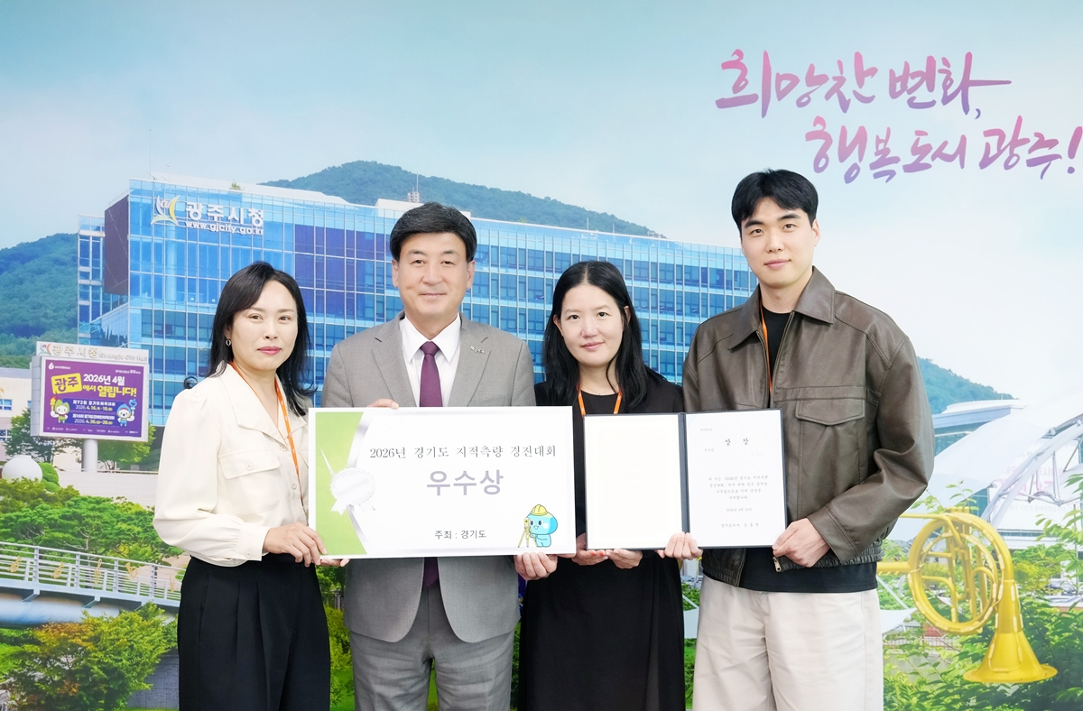 광주시, 2026년 경기도 지적측량 경진대회 ‘우수상’ 수상
