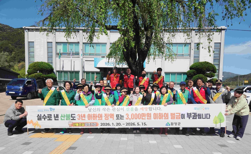 함양군 서하면, 산불예방 캠페인 실시