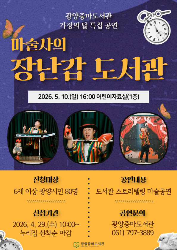 광양중마도서관, 가정의 달 특집 ‘마술사의 장난감 도서관’ 공연 개최