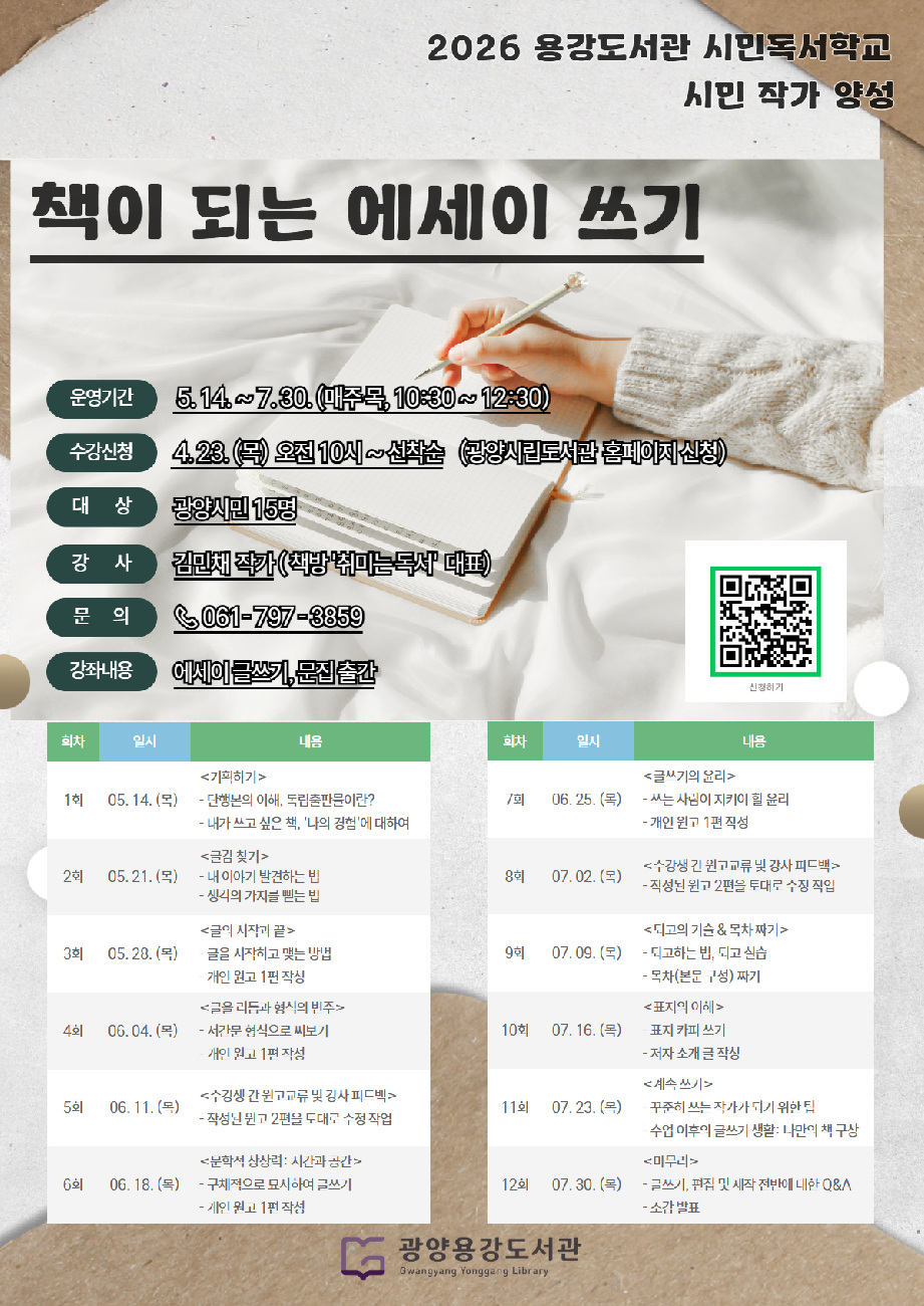 광양용강도서관, ‘책이 되는 에세이 쓰기’ 수강생 모집