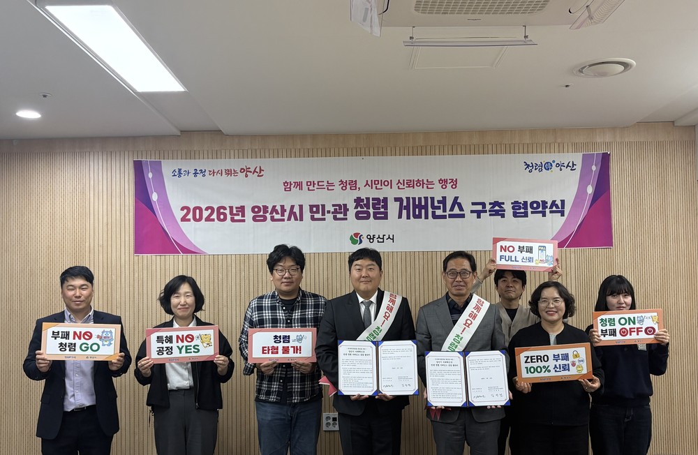 양산시 미래혁신국, ‘민·관 청렴 거버넌스’ 구축