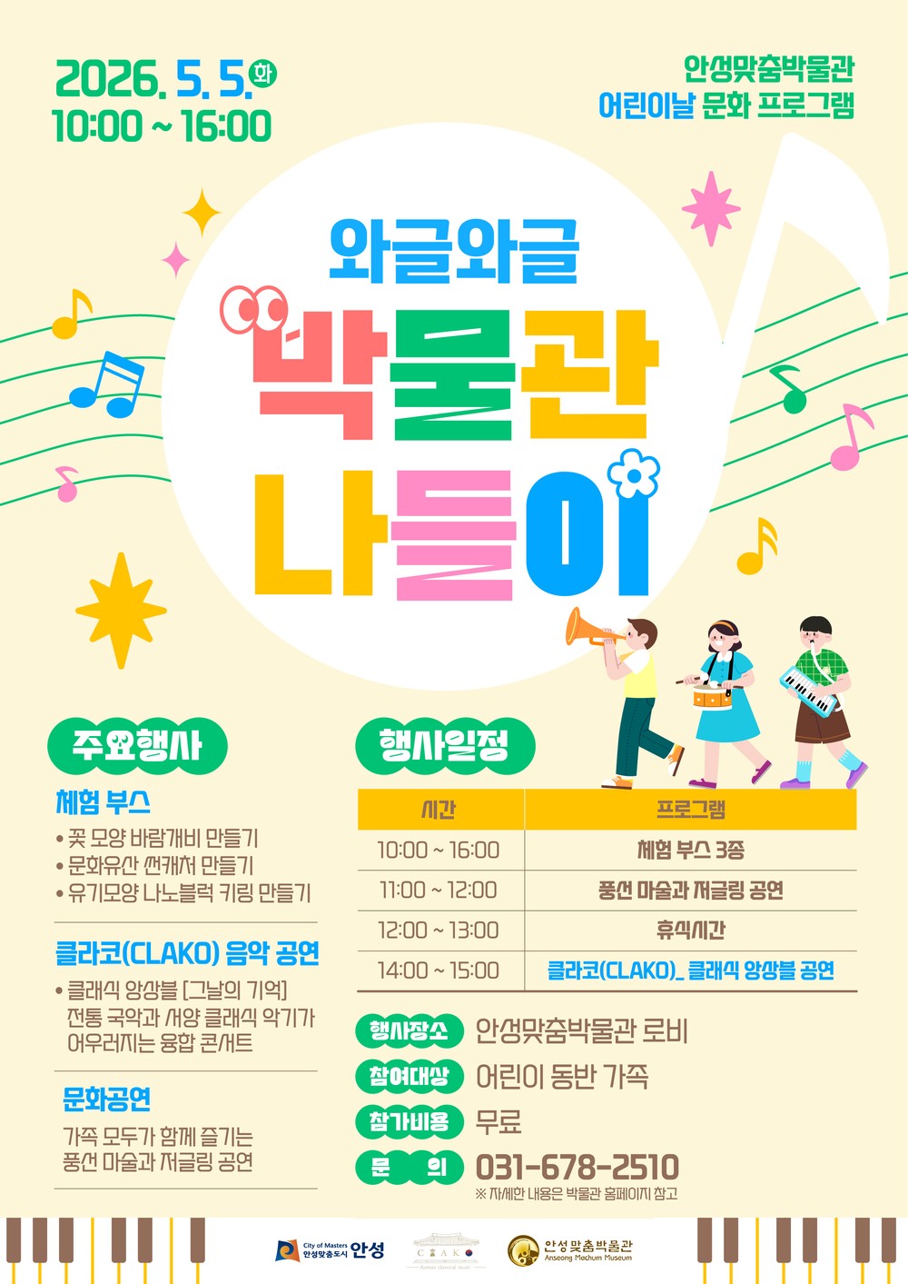 안성맞춤박물관 어린이날 맞아 <와글와글 박물관 나들이> 개최