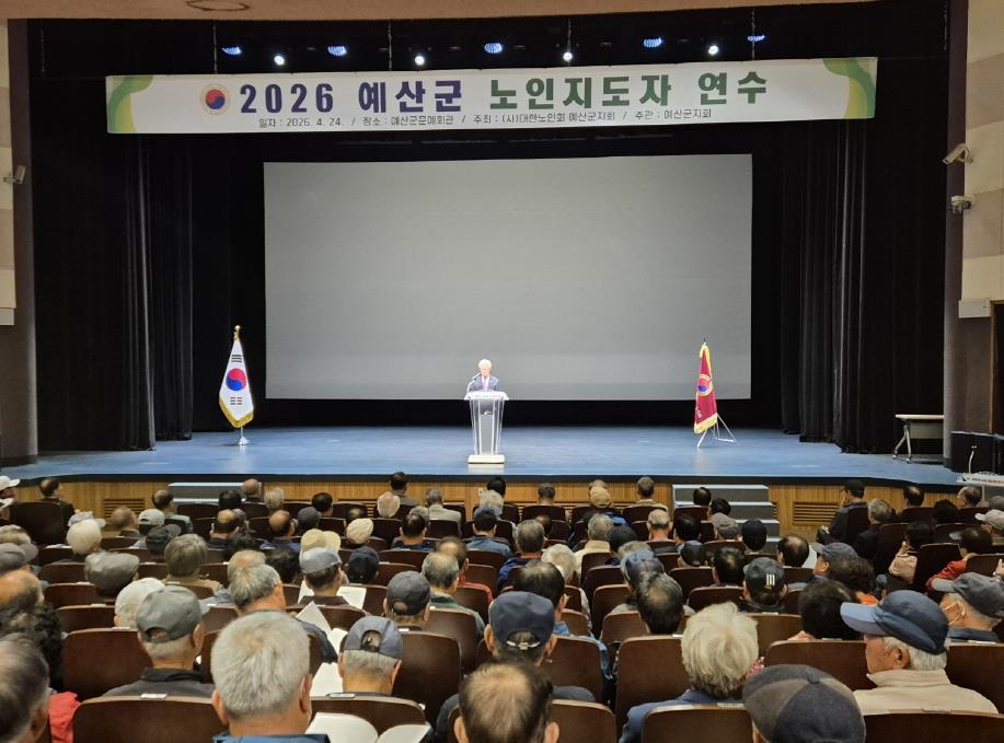 (사)대한노인회 예산군지회, 노인지도자 400명 역량강화 교육 성료