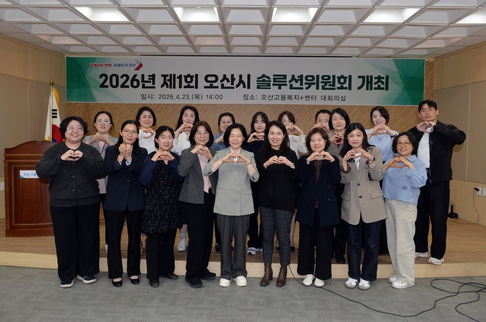 오산시, ‘2026년 제1회 솔루션위원회’ 개최…위기가구 맞춤형 지원방안 논의