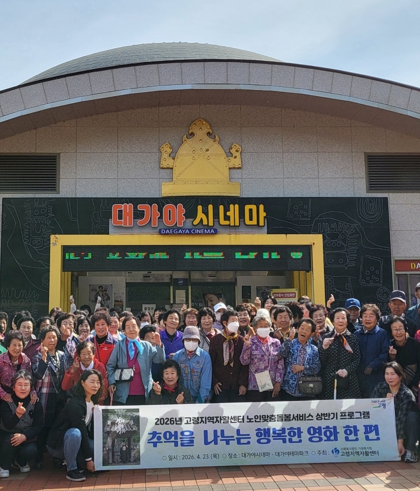 고령지역자활센터 노인맞춤돌봄 어르신 영화 관람