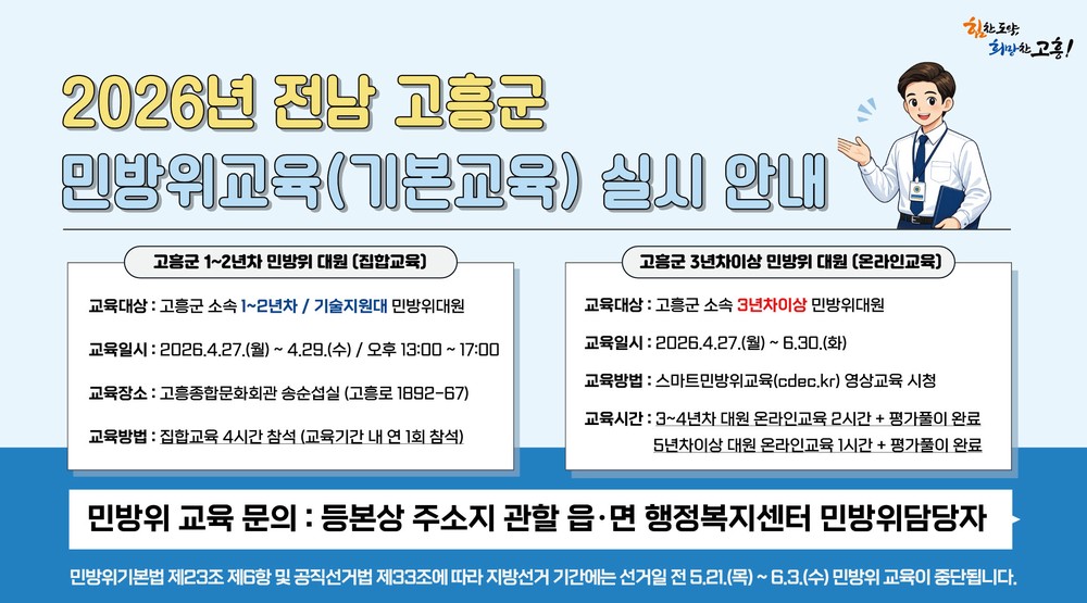 고흥군, 2026년 상반기 민방위 기본교육 실시