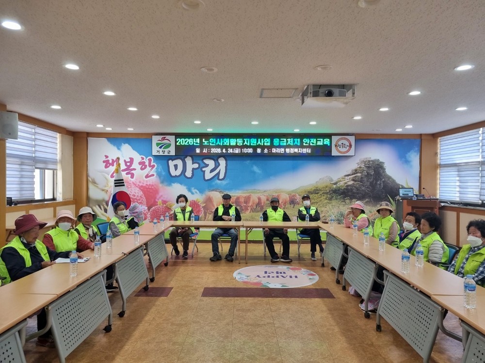 거창군 마리면, 2026년 노인일자리사업 참여자 응급처치 교육 실시