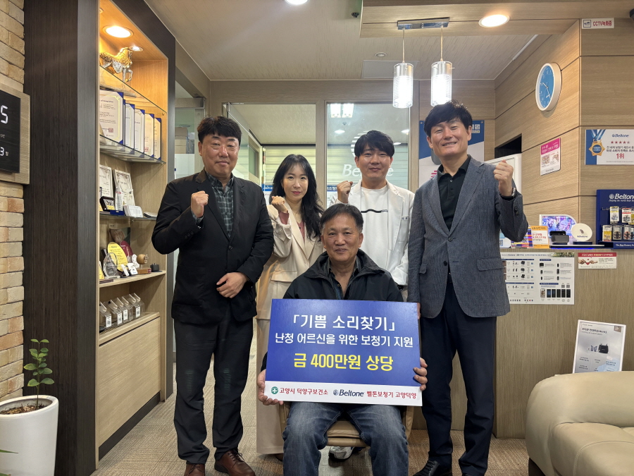 고양시 덕양구보건소, 벨톤보청기 협력 ‘기쁨소리찾기’사업 추진