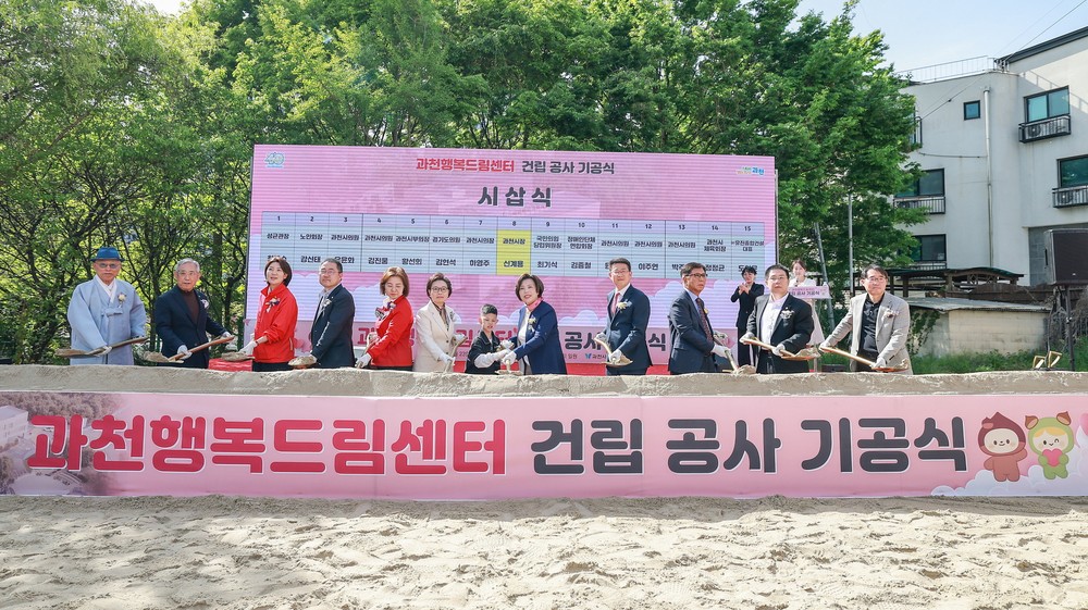 과천시, 장애인 자립 지원 위한 ‘과천행복드림센터’ 기공식 개최…본격 공사 착수