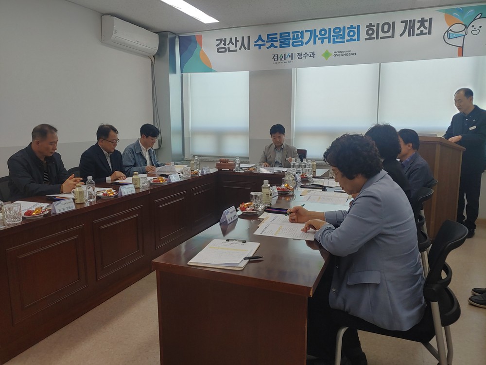 경산시, 2026년 1차 수돗물평가위원회 개최