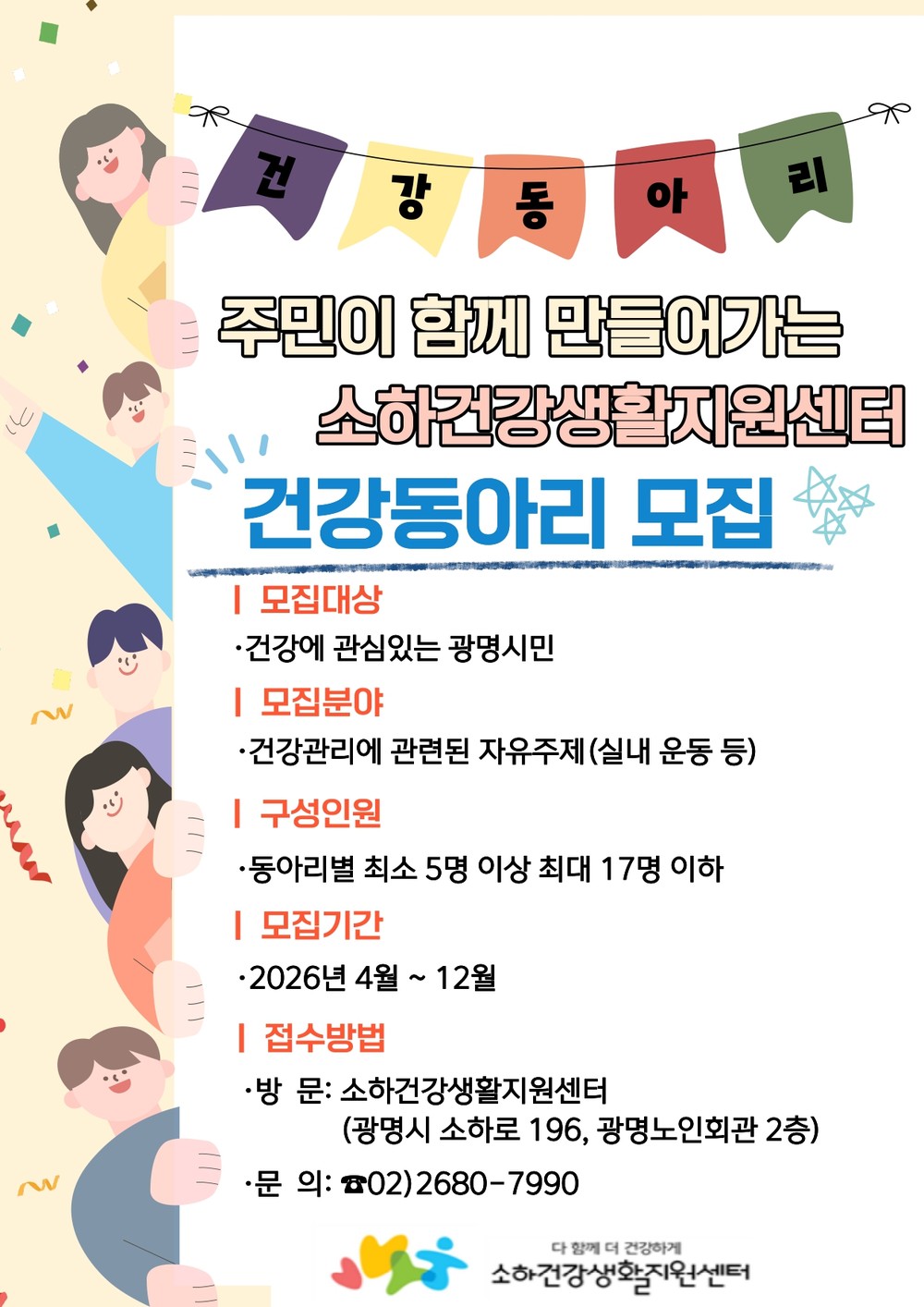 광명시 소하건강생활지원센터, ‘주민참여형 건강동아리’ 상시 모집