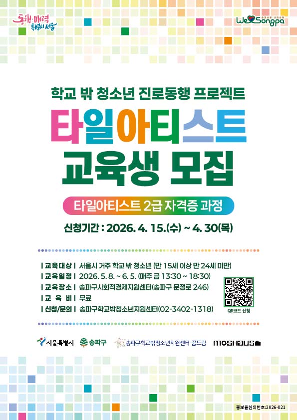 송파구, 학교 밖 청소년 위한 ‘타일아티스트’ 교육 실시