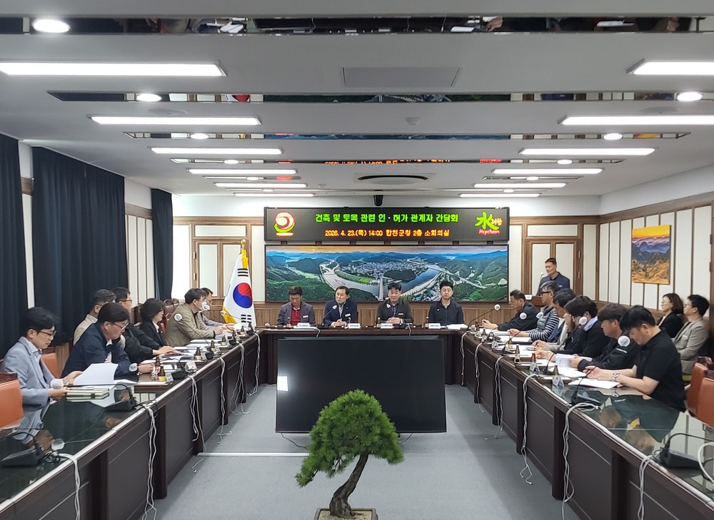 합천군, 건축 및 토목 관련 인·허가 관계자 간담회 개최