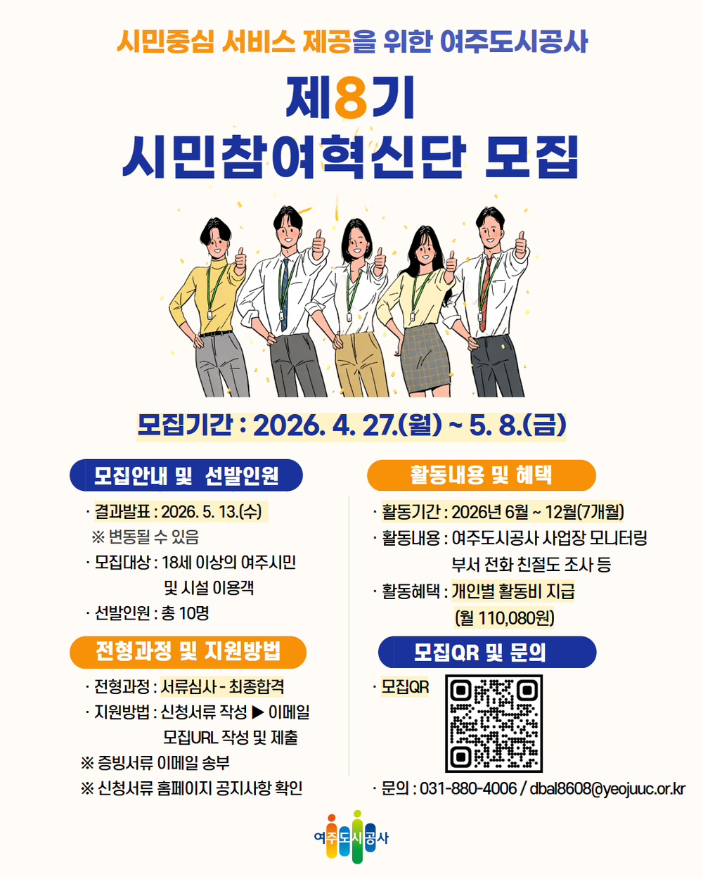 여주도시공사, 시민참여혁신단 8기 모집