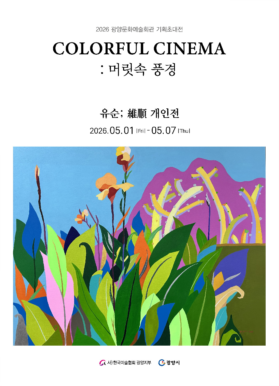 광양시, 기획전시 ‘컬러풀 시네마(COLORFUL CINEMA) – 머릿속 풍경’ 개최