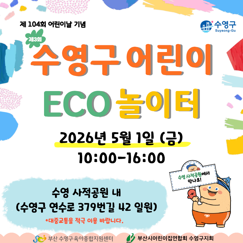 제3회 수영구 어린이 ECO놀이터로 가족 나들이 어때요?