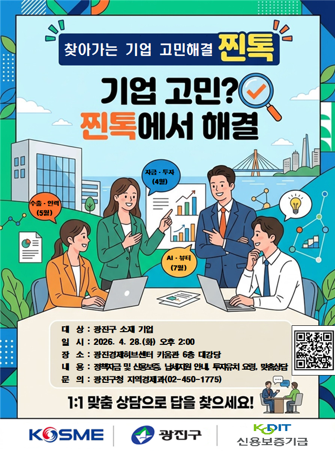 광진구, 중진공과 손잡고 기업 애로 해소 위한 현장상담 ‘찐톡(Talk)’ 본격 추진