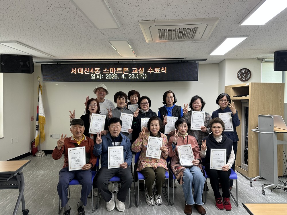 서대신4동, 주민자치 프로그램 일상 속 스마트폰 교실 수료식 개최
