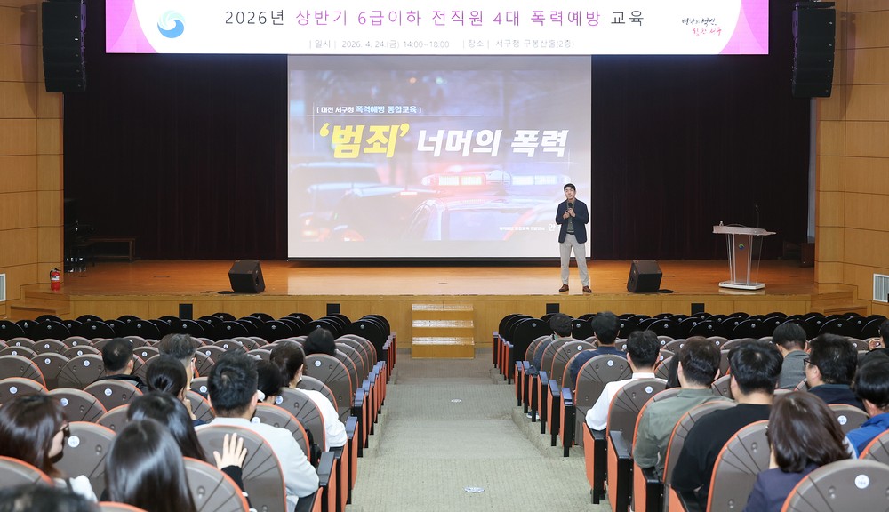 대전 서구, 공직자 '4대 폭력' 근절 박차…딥페이크·스토킹 금물