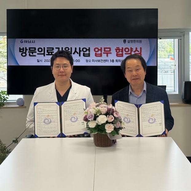 하남시 보건소, 방문의료지원사업 업무협약 체결…거동 불편 어르신 의료접근성 강화