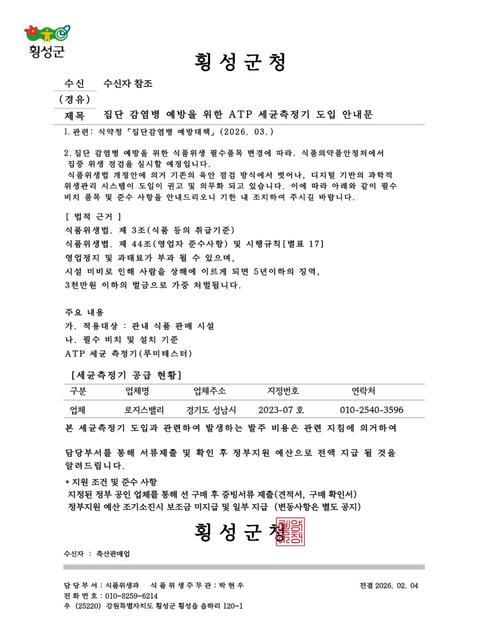 횡성군, ‘식품위생 기기 구매 강요’ 허위 공문 주의 당부