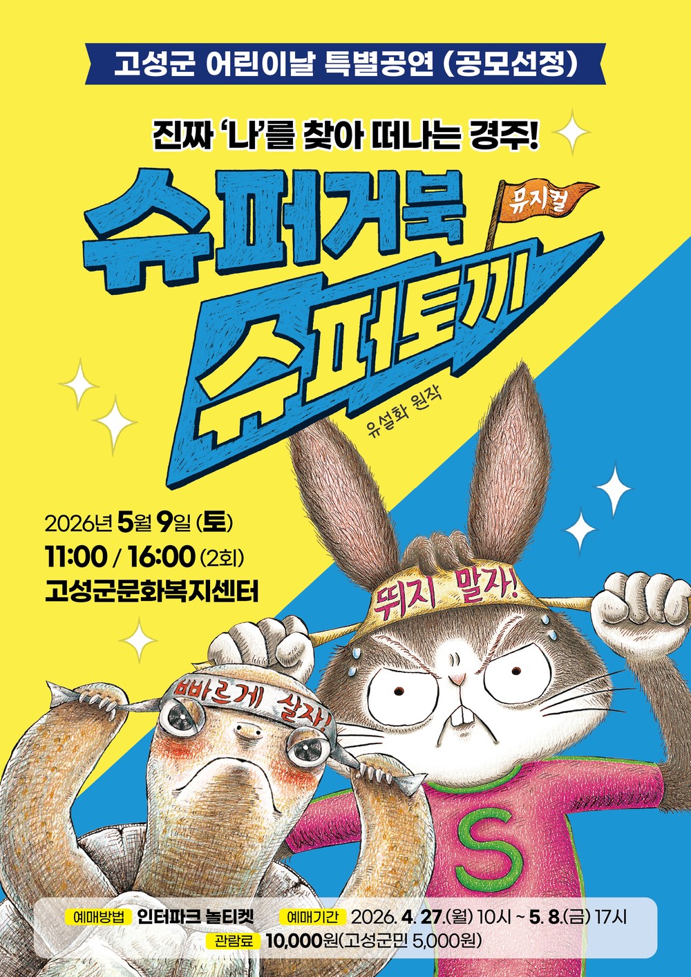 고성군, 어린이날 기념 가족 뮤지컬 '슈퍼거북 슈퍼토끼' 개최