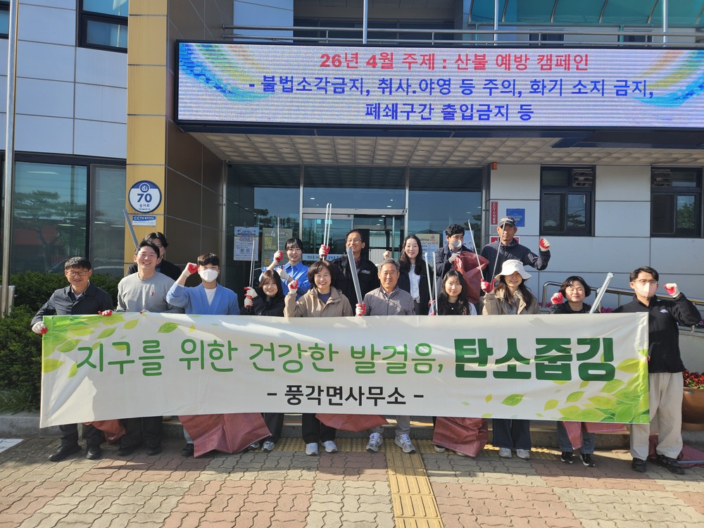 풍각면, ‘지구를 위한 건강한 발걸음, 탄소줍깅’ 캠페인 실시