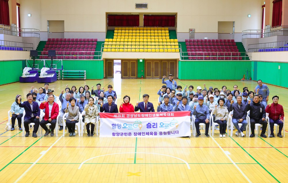 함양군, 제29회 경상남도장애인생활체육대회 결단식 개최