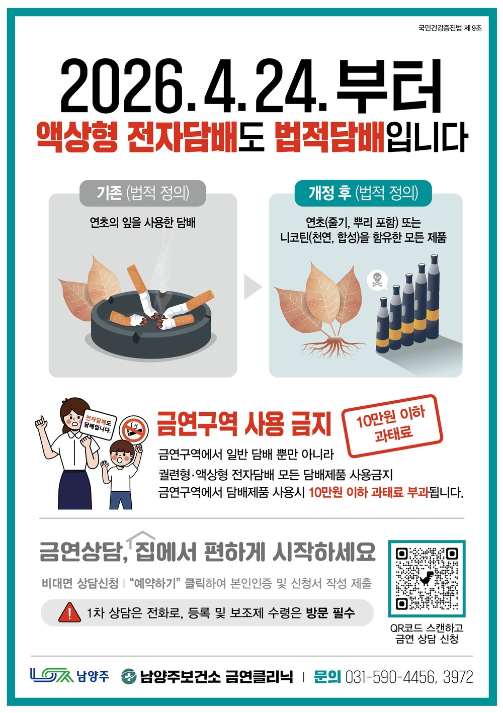 남양주시, 24일부터 액상형 전자담배 금연구역 단속…과태료 부과