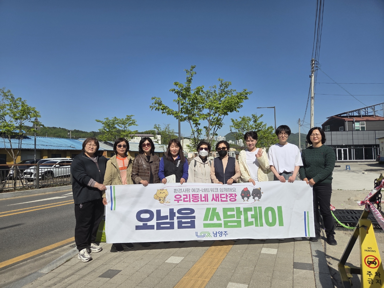 남양주시 오남읍, 봄맞이 환경정화 ‘쓰담데이’ 추진…깨끗한 거리 조성