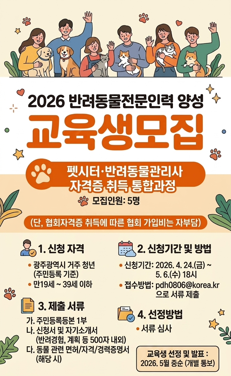 광주시, 반려동물 전문인력 양성한다