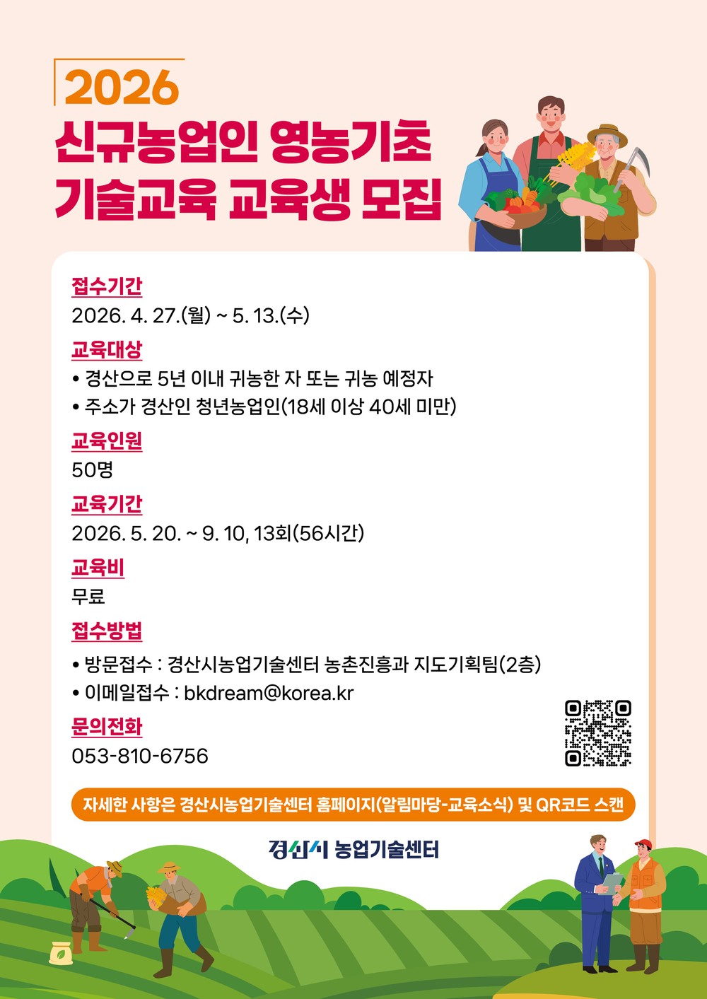 경산시, 2026년 신규농업인 영농기초 기술교육 교육생 모집