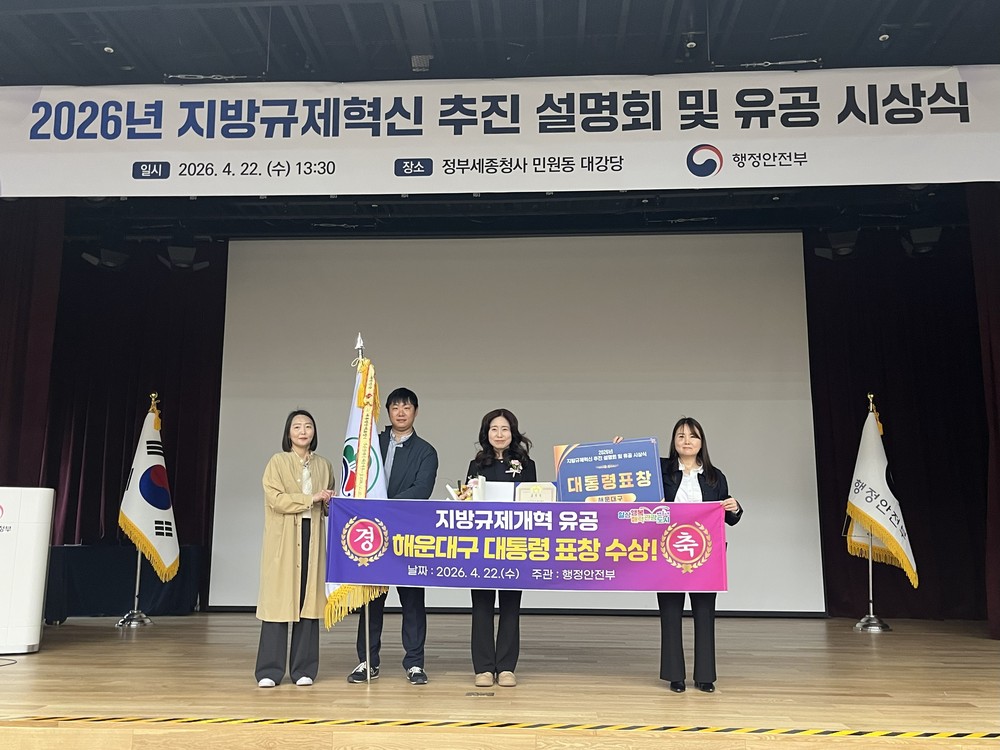 해운대구, 지방규제개혁 유공 대통령 표창 수상