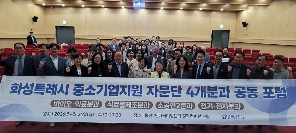 화성특례시 중소기업지원 자문단, ‘4개분과 공동 포럼’성료