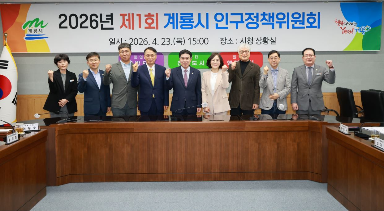 계룡시, ‘2026년 인구정책위원회’ 개최…인구증가 방안 모색