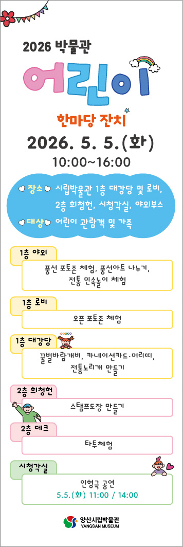 양산시립박물관, ‘어린이날 한마당 잔치’ 개최