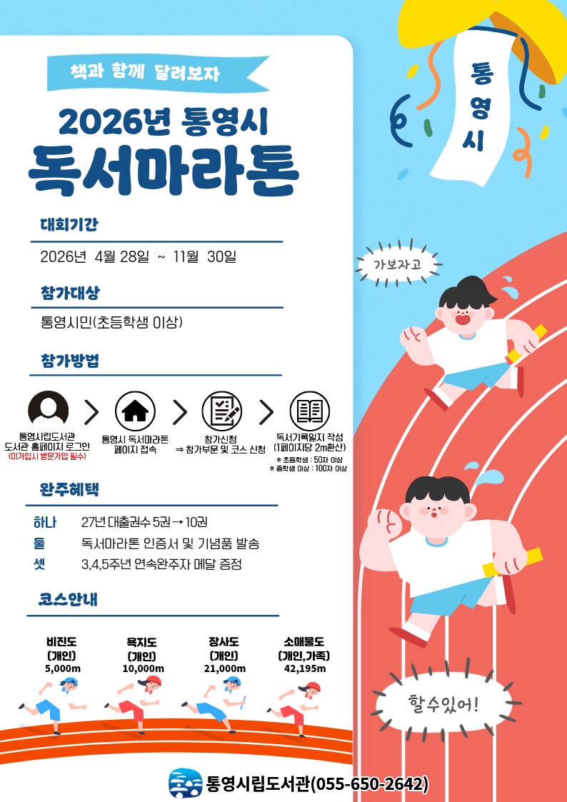 통영시립도서관 책과 함께 달리는 여정 “독서마라톤”