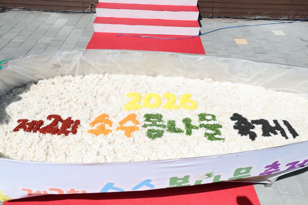 제2회 소수 봄나물 축제 성료