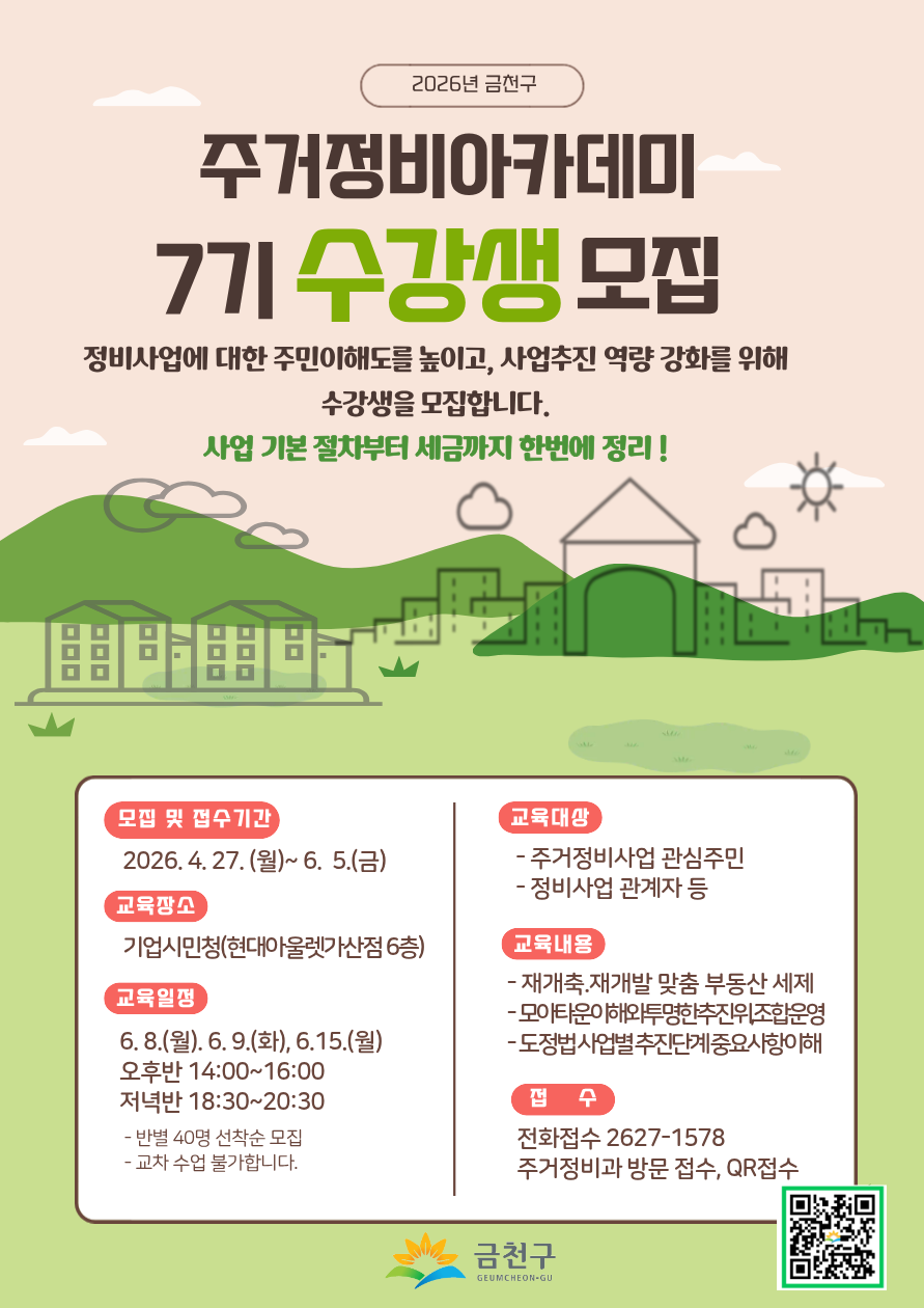 금천구, ‘금천구 주거정비아카데미 7기’ 수강생 모집