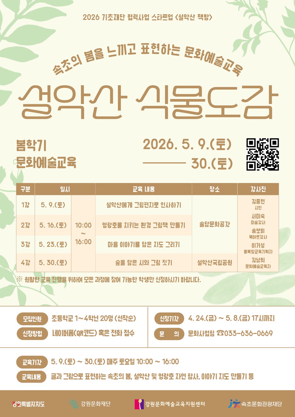 속초문화관광재단, ‘설악산 식물도감’ 봄학기 어린이 참여자 모집