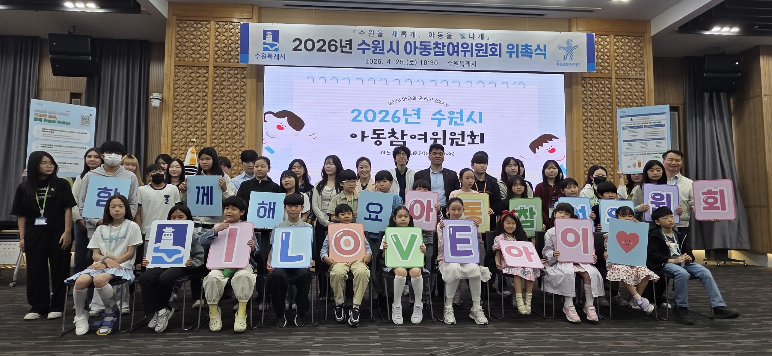 수원특례시, ‘2026년 아동참여위원회’ 위촉식 개최