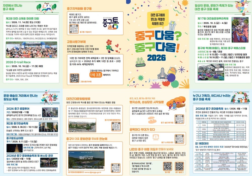 "일상이 축제가 되다" 대전 중구, 2026년 10개 축제 통합 홍보 본격화